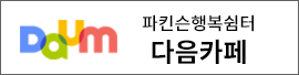 파킨슨행복쉼터 다음카페